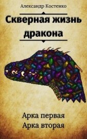 Скверная жизнь дракона (СИ)