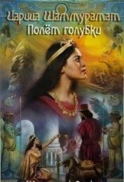 Львофф Юлия - Царица Шаммурамат. Полёт голубки (СИ)