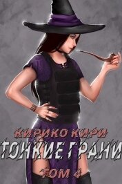 Тонкие грани (том 4) (СИ)
