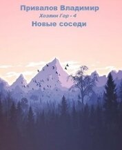 Книга Новые соседи (СИ) Новые соседи (СИ)