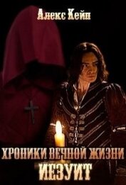 Книга Хроники вечной жизни. Иезуит (СИ) Хроники вечной жизни. Иезуит (СИ)