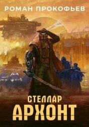 Книга Стеллар. Архонт Стеллар. Архонт