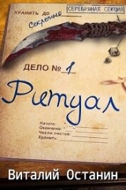 Книга Ритуал. Эпизод первый (СИ) Ритуал. Эпизод первый (СИ)