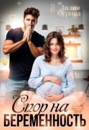 Сурина Лилия - Спор на беременность (СИ)