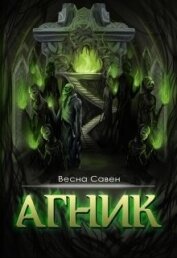 Савен Весна - Агник (СИ)