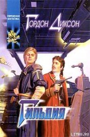 Книга Гильдия Гильдия