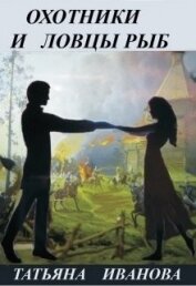Книга Охотники и ловцы рыб (СИ) Охотники и ловцы рыб (СИ)