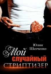 Шевченко Юлия - Мой случайный стриптизер (СИ)