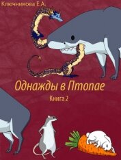 Ключникова Ева Александровна - Однажды в Птопае. Книга 2 (СИ)