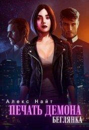 Печать Демона. Беглянка (СИ)