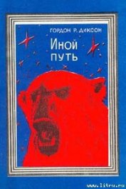 Книга Иной путь Иной путь