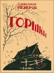 Неверов Александр Сергеевич - Горшки<br />(Рассказы)