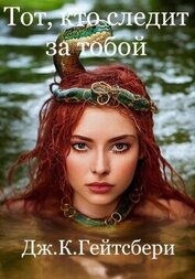 Гейтсбери Джеймс - Тот, кто следит за тобой