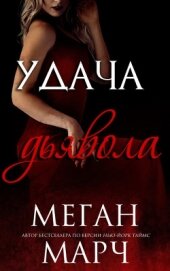 Марч Меган - Удача Дьявола (ЛП)