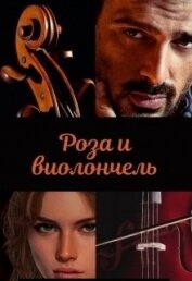 Книга Роза и виолончель (СИ) Роза и виолончель (СИ)