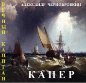 Капер (СИ)