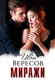 Вересов Иван - Миражи (СИ)