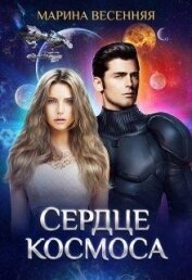 Книга Сердце космоса (СИ) Сердце космоса (СИ)