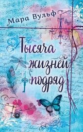 Книга Тысяча жизней подряд. Вечности недостаточно Тысяча жизней подряд. Вечности недостаточно