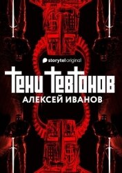 Книга Тени тевтонов Тени тевтонов