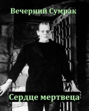 Книга Некромант. Книга вторая. Сердце мертвеца (СИ) Некромант. Книга вторая. Сердце мертвеца (СИ)