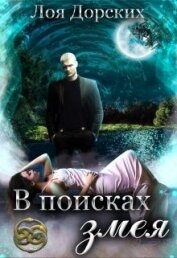 Книга В поисках змея (СИ) В поисках змея (СИ)