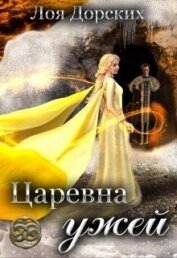 Книга Царевна ужей (СИ) Царевна ужей (СИ)