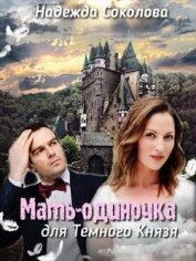 Мать-одиночка для Темного князя (СИ)