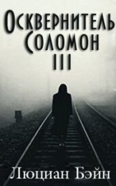 Книга Осквернитель Соломон III (ЛП) Осквернитель Соломон III (ЛП)