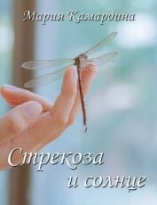 Стрекоза и солнце (СИ)