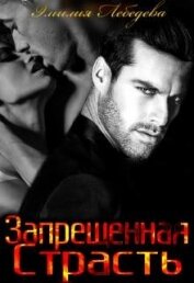 Лебедева Эмилия - Запрещенная страсть (СИ)