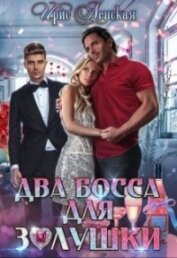 Ленская Ирис - Два босса для Золушки (СИ)