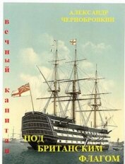 Под британским флагом (СИ)
