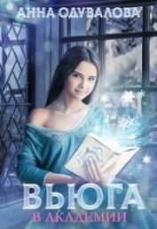 Книга Вьюга в академии (СИ) Вьюга в академии (СИ)