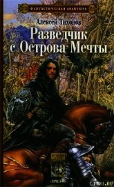 Тихонов Алексей - Разведчик с Острова Мечты