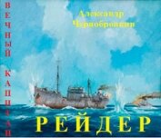 Рейдер (СИ)