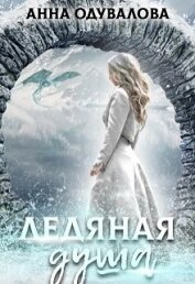 Книга Ледяная душа (СИ) Ледяная душа (СИ)