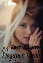Подарок богов (СИ)
