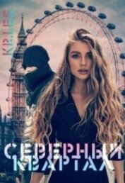 Ли Кристина - Северный квартал (СИ)