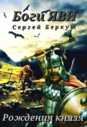 Книга Рождения Князя (СИ) Рождения Князя (СИ)