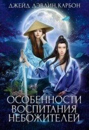 Книга Особенности воспитания небожителей (СИ) Особенности воспитания небожителей (СИ)