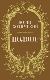 Хотимский Борис Исаакович - Поляне<br />(Роман-легенда)