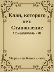 Муравьев Константин Николаевич - Клан, которого нет. Становление (СИ)