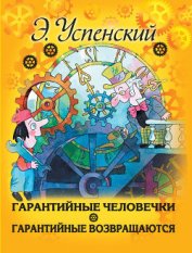 Гарантийные человечки