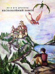 Бутузова Ирина Анатольевна - Ян и его Драконы. Беспокойный Замок (СИ)