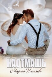 Книга Наотмашь Наотмашь