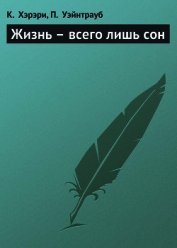 Жизнь – всего лишь сон