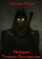 Книга История Темного Властелина (СИ) История Темного Властелина (СИ)