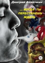 Книга Когда ты перестанешь ждать (СИ) Когда ты перестанешь ждать (СИ)