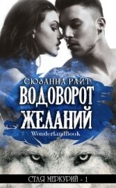 Книга Водоворот Желаний (ЛП) Водоворот Желаний (ЛП)